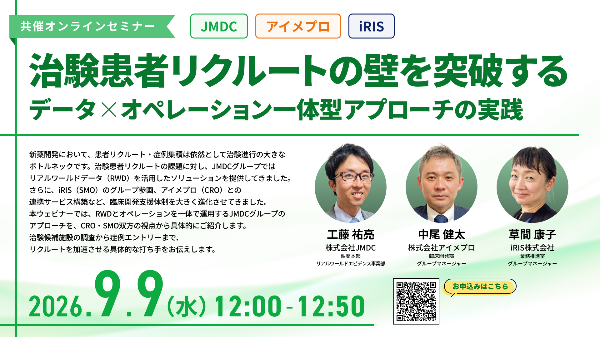 共催オンラインセミナー「治験患者リクルートの壁を突破する ―データ×オペレーション一体型アプローチの実践―」2026年9月9日（水）12:00-12:50 オンライン開催