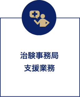 治験事務局支援業務