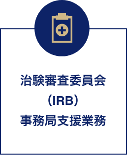 治験審査委員会IRB）事務局支援業務